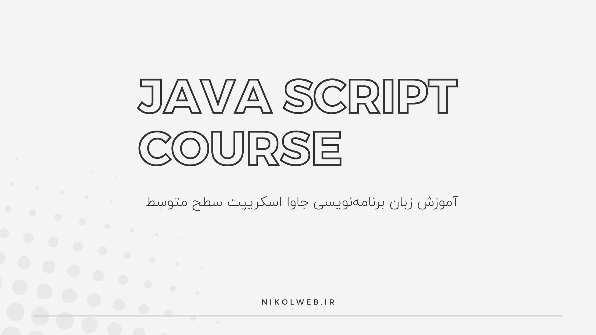 آموزش جاوا اسکریپت متوسط